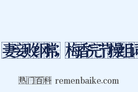 妻妾败纲常，梅香完节操组词是什么意思的图片